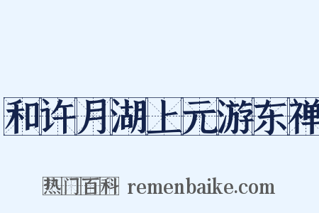 和许月湖上元游东禅是什么意思的图片